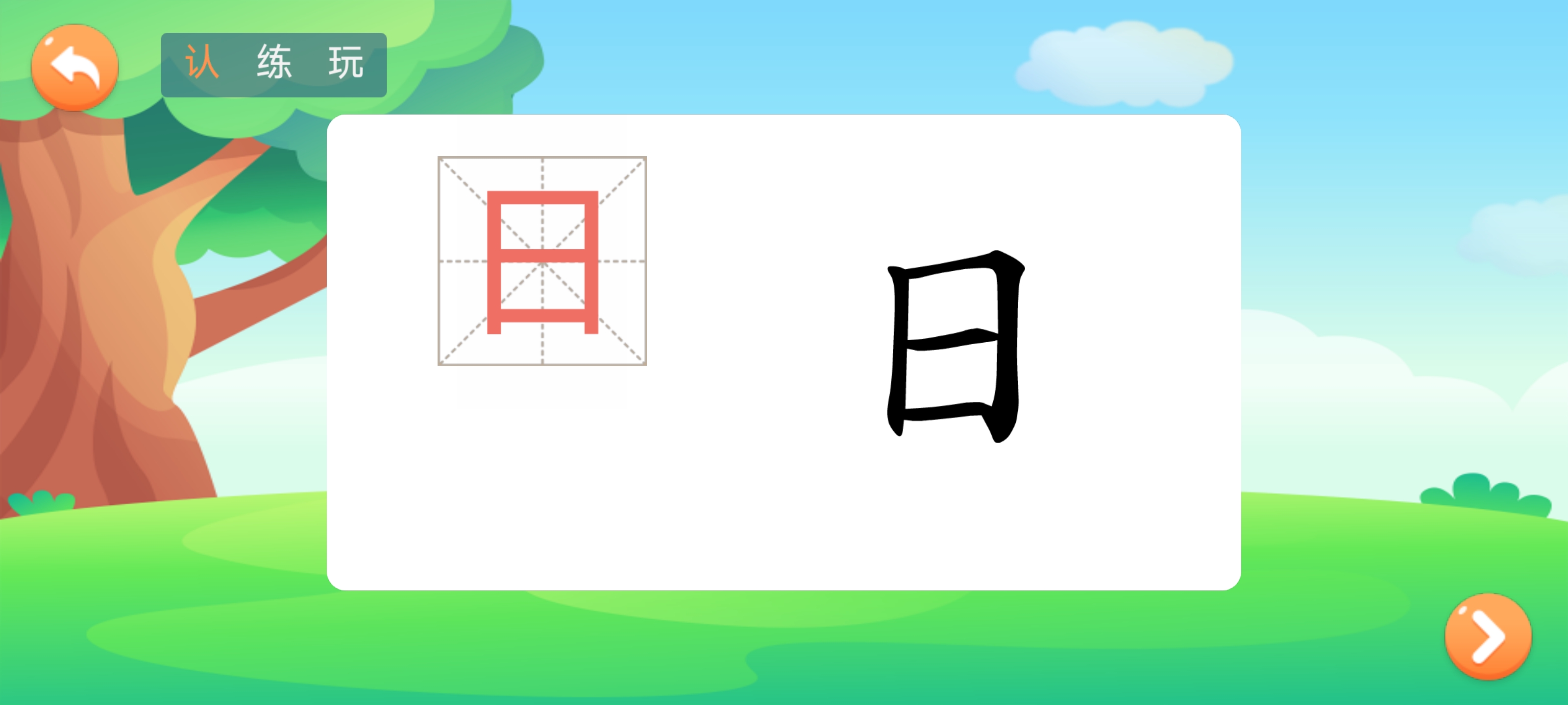 小猴萌奇识字书写练习